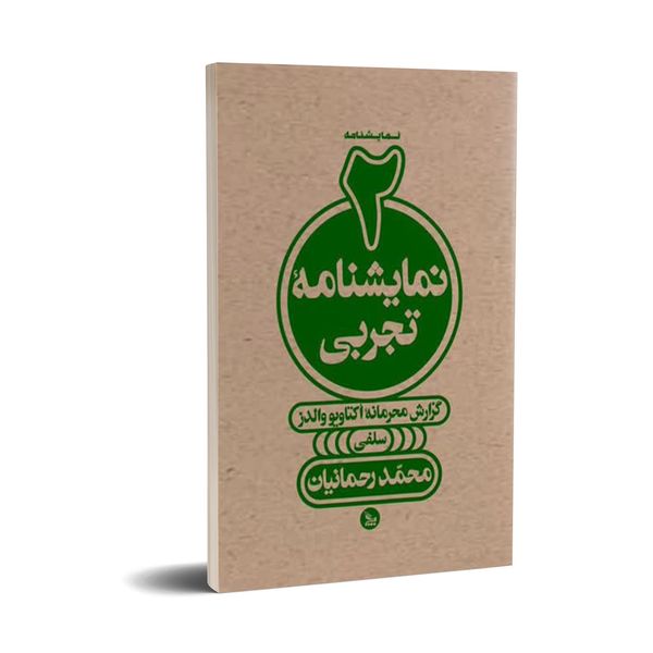 کتاب دو نمایشنامه تجربی اثر محمدرحمانیان انتشارات چلچله