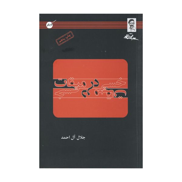 کتاب خسی در میقات اثر جلال آل احمد انتشارات کابلو