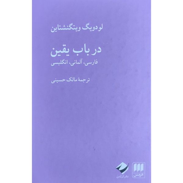 کتاب در باب يقين اثر لودويگ ويتگنشتاين انتشارات هرمس