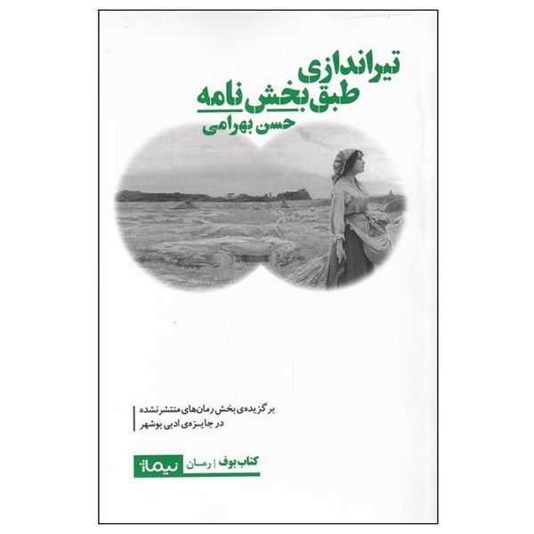 کتاب تیراندازی طبق بخشنامه اثر حسن بهرامی نشر نیماژ