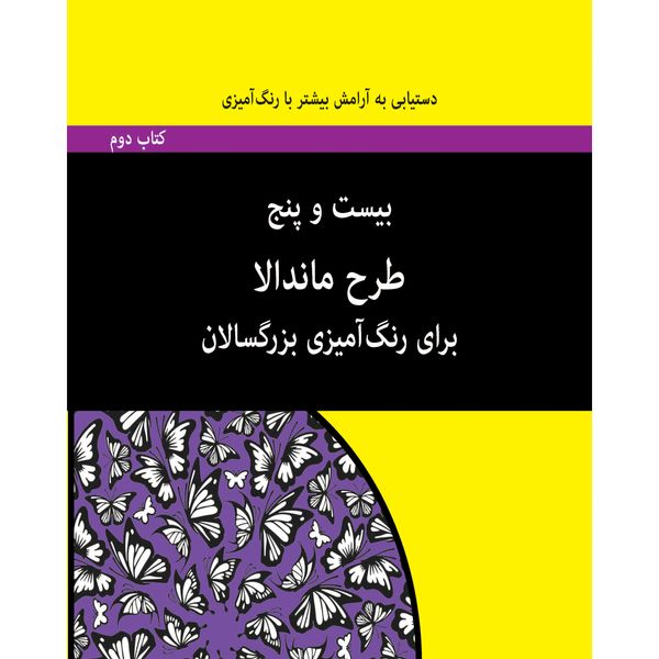 کتاب بیست و پنج طرح ماندالا برای رنگ آمیزی بزرگسالان اثر رضا باباخانلو انتشارات آوند دانش