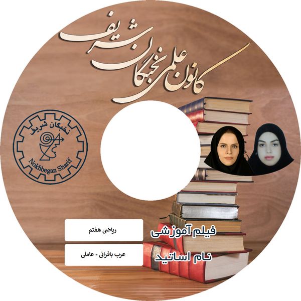ویدئو آموزش ریاضی هفتم نشر نخبگان شریف