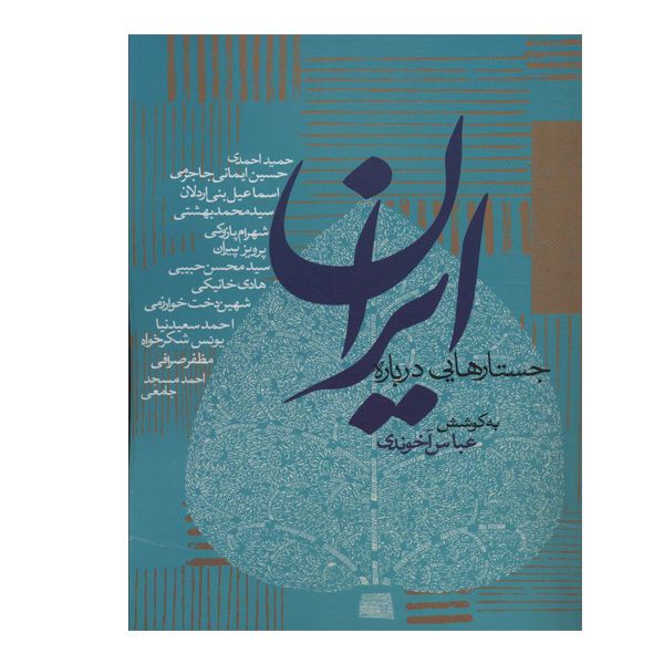 کتاب جستارهایی درباره ایران اثر عباس آخوندی انتشارات روزنه