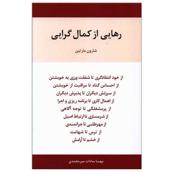 کتاب رهایی از کمال گرایی اثر مهسا سادات میرمحمدی انتشارات اسبار