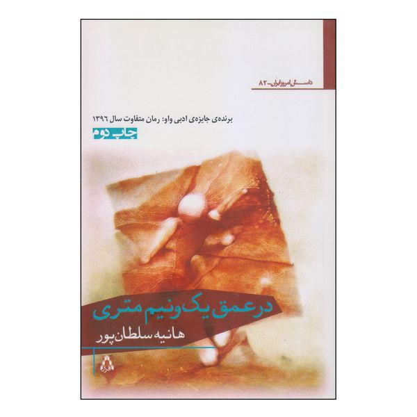 کتاب در عمق یک و نیم متری اثر هانیه سلطان‌پور انتشارات افراز