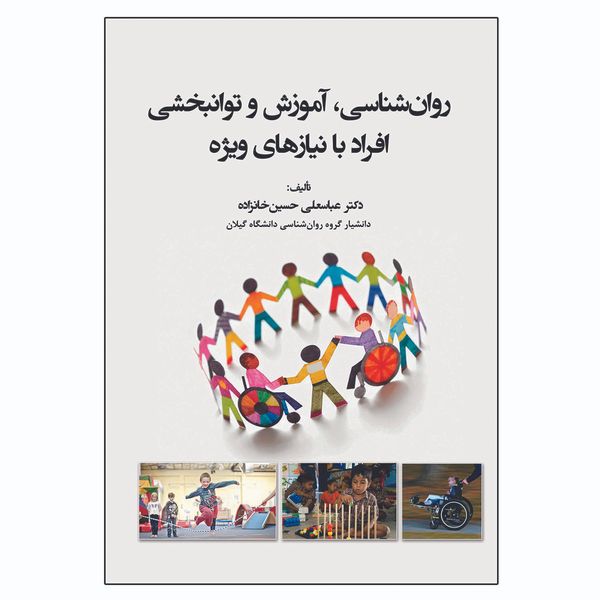 کتاب روان شناسی آموزش و توانبخشی افراد با نیازهای ویژه اثر عباسعلی حسین خانزاده نشر آوای نور