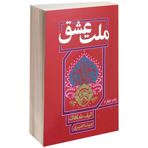 کتاب ملت عشق اثر الیف شافاک نشر نیک فرجام سایز جیبی