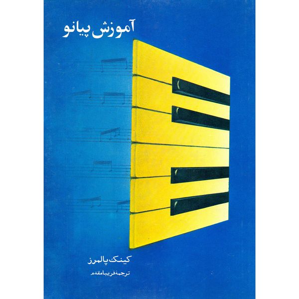 کتاب آموزش پیانو اثر کینگ پالمرز انتشارات هنر و فرهنگ