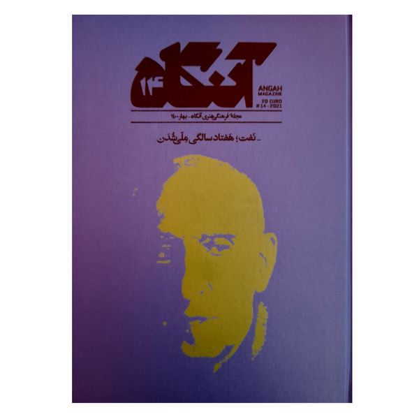 مجله فرهنگی هنری آنگاه نفت؛ هفتاد سالگی ملی شدن شماره 14