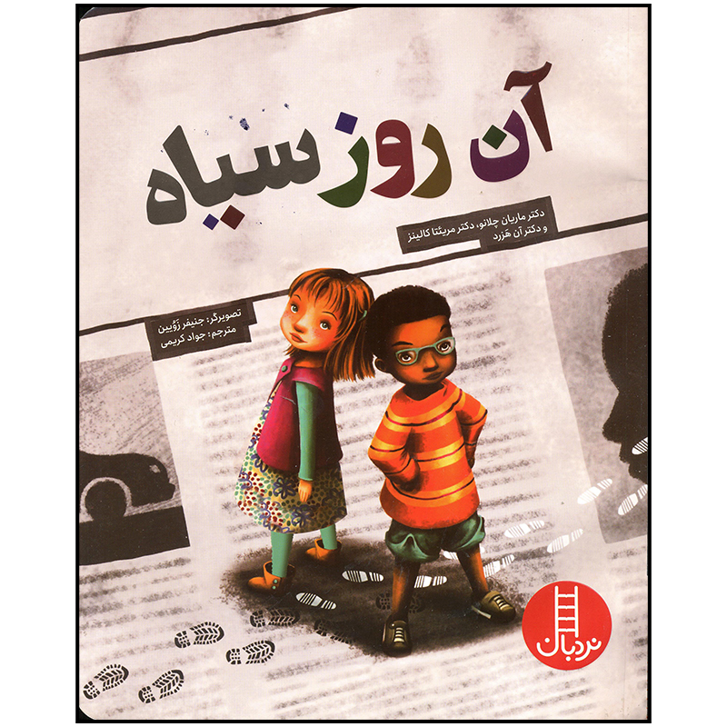 کتاب آن روز سیاه اثر ماریان چلانو انتشارات فنی ایران
