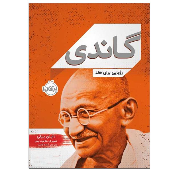 کتاب گاندی (رویایی برای هند) اثر دایان بیلی انتشارات پرتقال