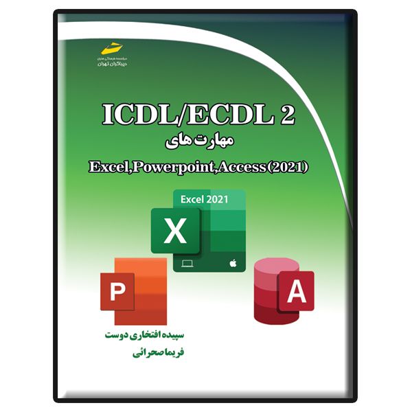 کتاب ICDL/ECDL 2 مهارت‌های Excel, PowerPoint, Access 2021 اثر سپیده افتخاری دوست و فریما صحرائی نشر دیباگران تهران