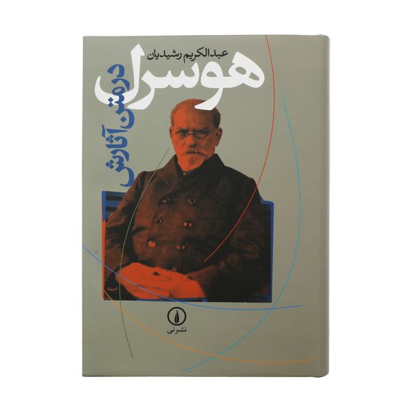 کتاب هوسرل در متن آثارش اثر عبدالکریم رشیدیان نشر نی
