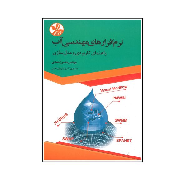 کتاب نرم افزارهای مهندسی آب اثر محسن احمدی انتشارات کلک زرین