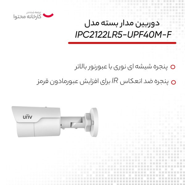 دوربین مداربسته تحت شبکه یونی ویو مدل IPC2122LR5-UPF40M-F