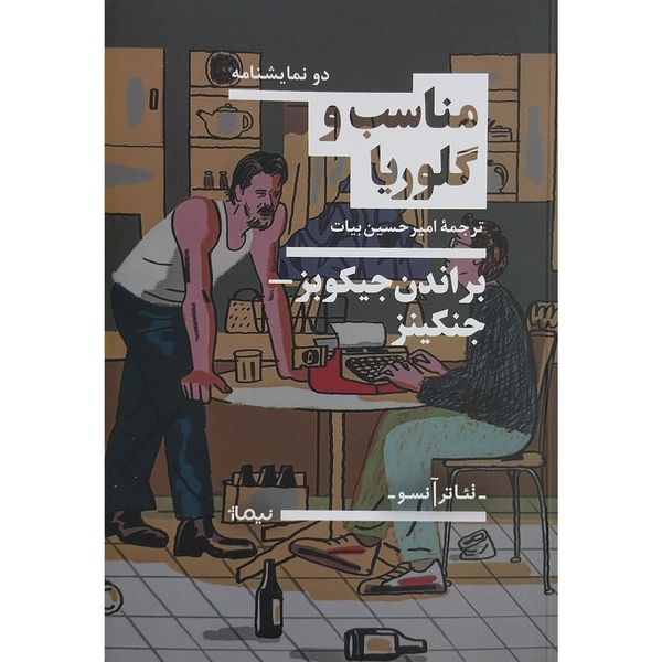 کتاب مناسب و گلوريا اثر براندن جیکوبز نشر نیماژ