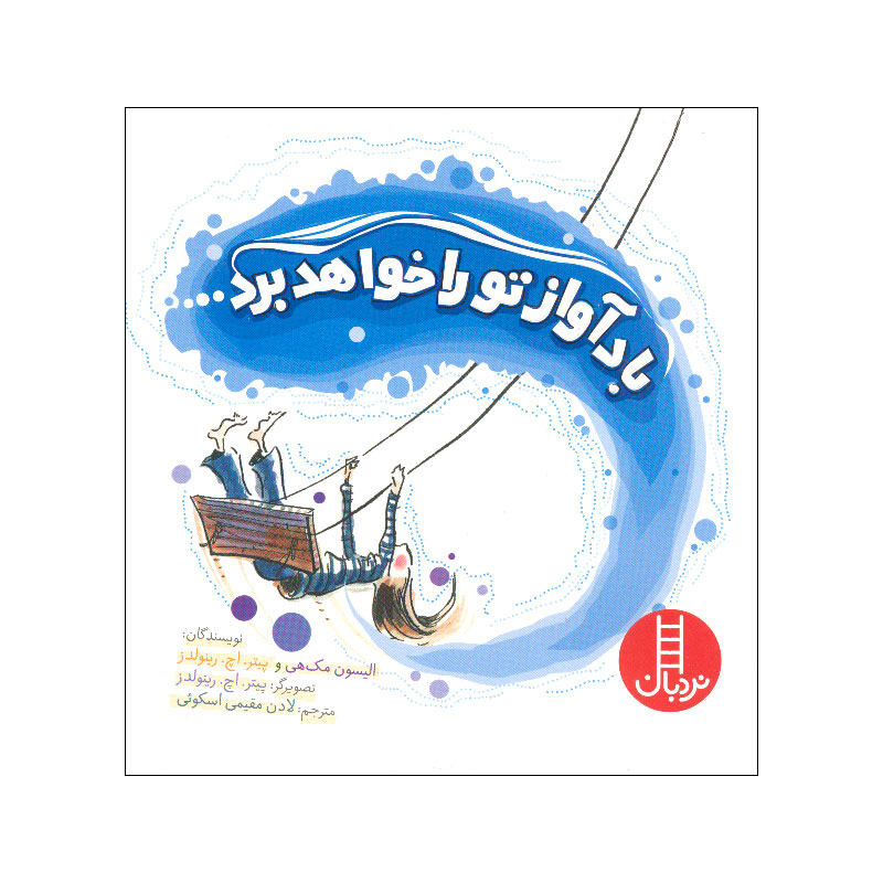 کتاب باد آواز تو را خواهد برد اثر الیسون مک هی و پیتر اچ رینولدز انتشارات فنی ایران
