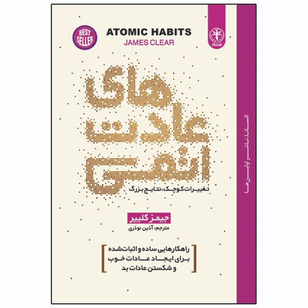 کتاب عادت‌های اتمی اثر جیمز کلییر انتشارات السانا