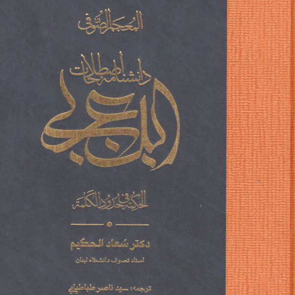  کتاب دانشنامه اصطلاحات ابن عربی اثر دکتر سعاد الحکیم انتشارات مولی