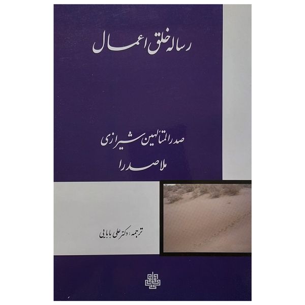 کتاب رساله خلق اعمال اثر صدر الدین شیرازی انتشارات مولی