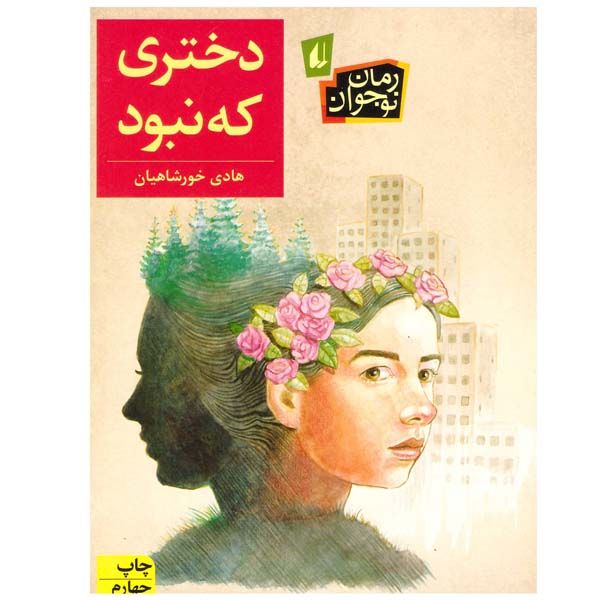 کتاب دختری که نبود اثر هادی خورشاهیان نشر افق