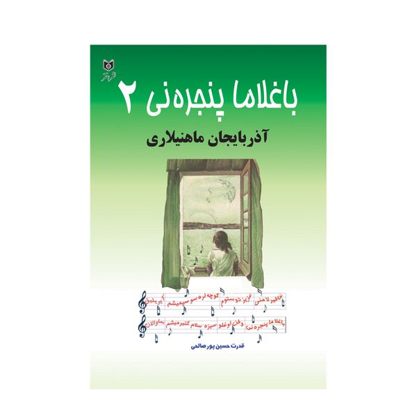 کتاب باغلاما پنجره نی 2 اثر قدرت حسین پور صالحی انتشارات اختر