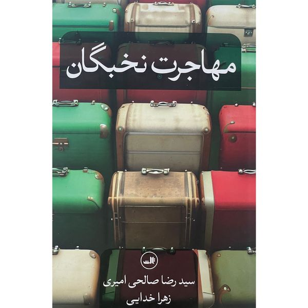 کتاب مهاجرت نخبگان اثر سید رضا صالحی امیری نشر ثالث