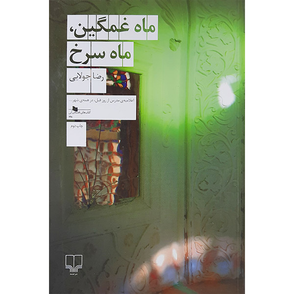 کتاب ماه غمگین ماه سرخ اثر رضا جولایی نشر چشمه