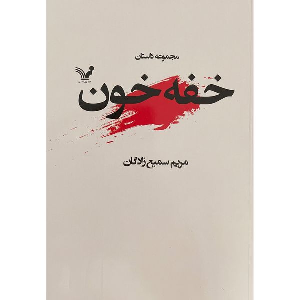 کتاب خفه خون اثر مریم سمیع زادگان انتشارات کتابسرای تنديس