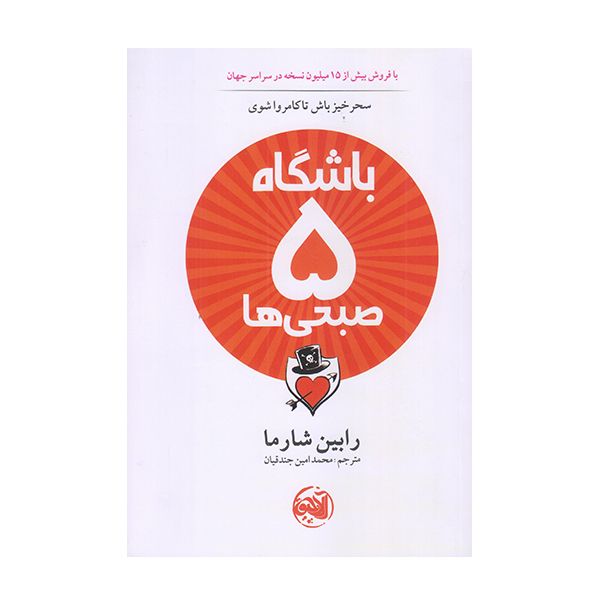 كتاب باشگاه پنج صبحي ها اثر رابين شارما انتشارات آلاچيق