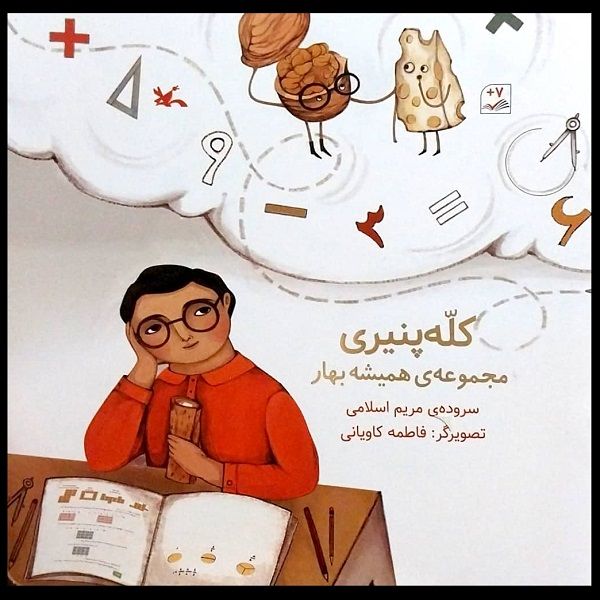 کتاب کله پنیری اثر مریم اسلامی انتشارات کانون پرورش فکری کودکان و نوجوانان