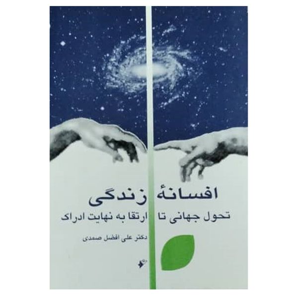 کتاب افسانه زندگی: تحول جهانی تا ارتقا به نهایت ادراک اثر علی‌افضل صمدی انتشارات دفتر فرهنگ اسلامی