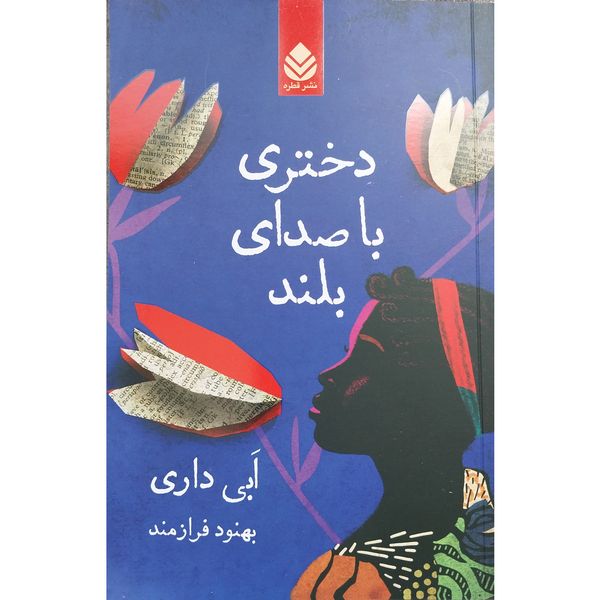  کتاب دختري با صداي بلند اثر ابی داری نشر قطره