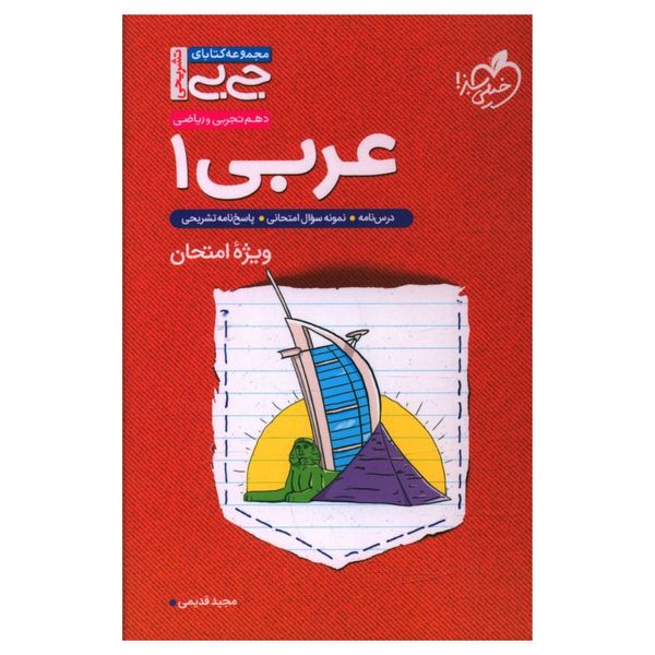 کتاب عربی دهم جی بی اثر مجید قدیمی انتشارات خیلی سبز 