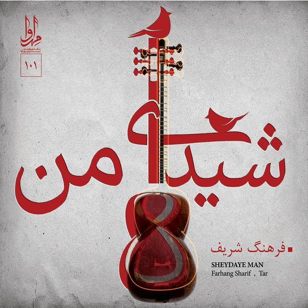 آلبوم موسیقی شیدای من اثر فرهنگ شریف نشر مهرآوا