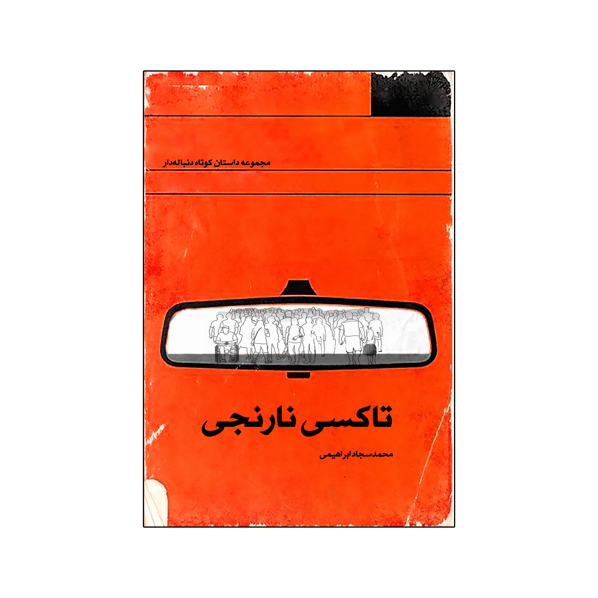 کتاب تاکسی نارنجی اثر محمدسجاد ابراهیمی انتشارات نامه مهر 