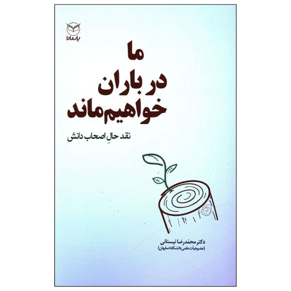 کتاب ما در باران خواهيم ماند  اثر محمد رضا نیستانی نشر یارمانا