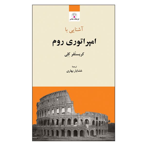 کتاب آشنایی با امپراتوری روم اثر کریستفر کلی انتشارات فرهنگ معاصر 