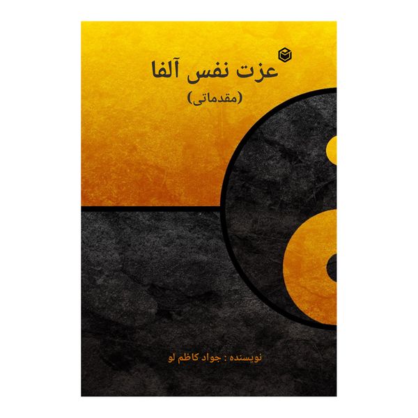 کتاب عزت نفس آلفا  اثر جواد کاظم لو نشر متخصصان