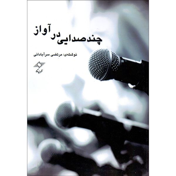 کتاب چند صدایی در آواز اثر مرتضی سرآبادانی انتشارات چندگاه