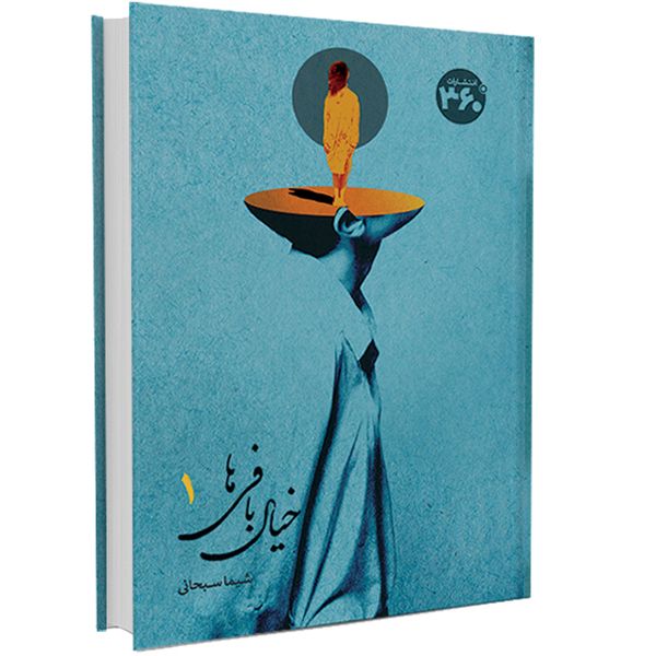 کتاب خیال بافی ها اثر شیما سبحانی انتشارات 360 درجه جلد 1