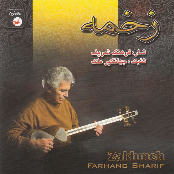 آلبوم موسیقی زخمه اثر فرهنگ شریف نشر آوای نوین
