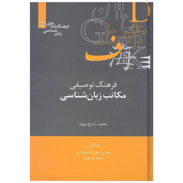 کتاب فرهنگ توصیفی مکاتب زبان شناسی اثر محمد راسخ مهند نشر علمی