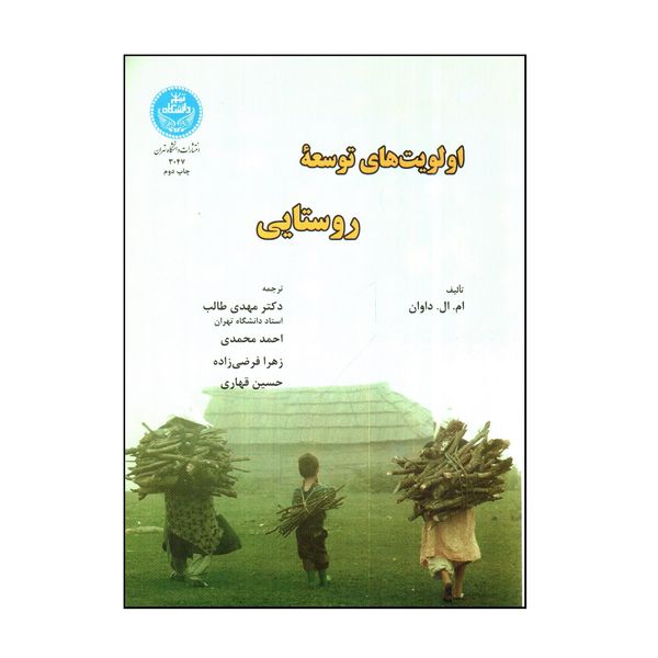 کتاب اولويت های توسعه روستايی اثر ام ال داون نشر دانشگاه تهران
