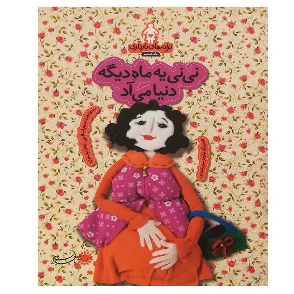 کتاب ترانه های بارداری ماه هشتم اثر مریم اسلامی انتشارات با فرزندان