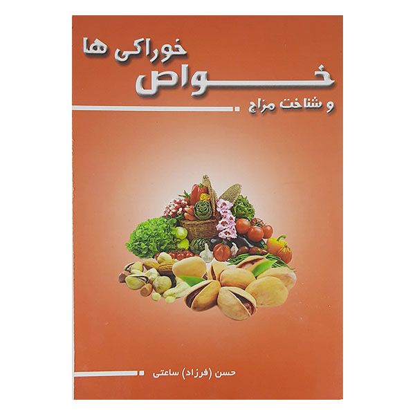 کتاب خواص خوراکی ها وشناخت مزاج اثر حسن (فرزاد) ساعتی نشر اوین 