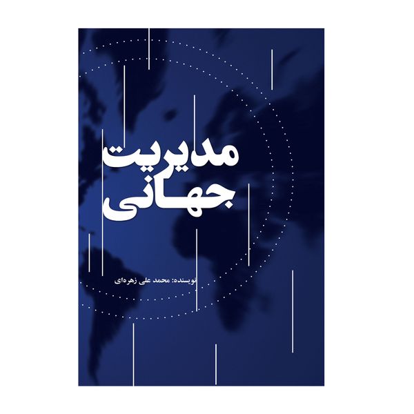 کتاب مدیریت جهانی اثر محمد علی زهره آی نشر علمی فرهنگی