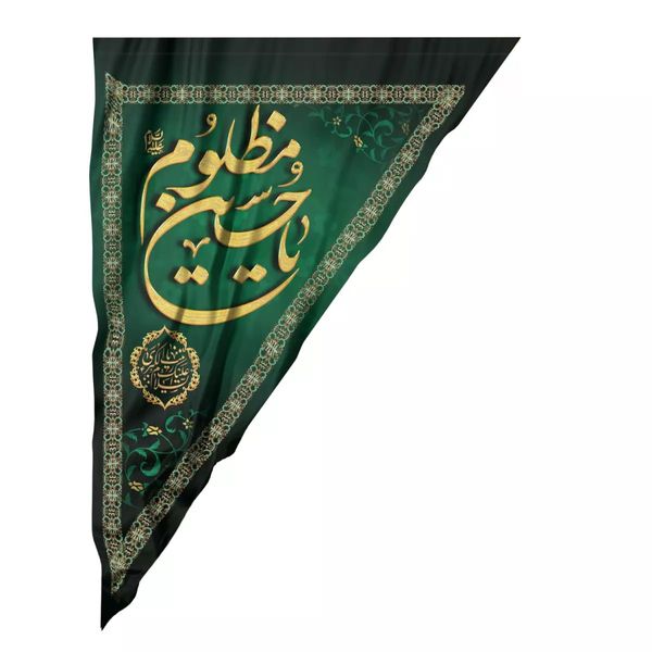 پرچم خدمتگزاران مدل آویز محرم طرح یا حسین مظلوم کد 40003026