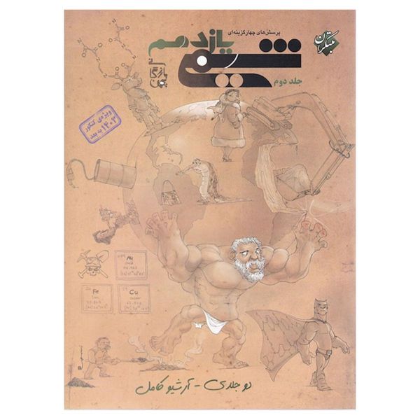 کتاب شيمي يازدهم تست اثر بهمن بازرگانی نشر مبتکران جلد 2