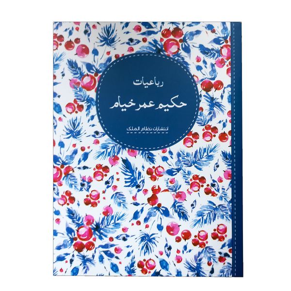 کتاب رباعیات حکیم عمر خیام انتشارات نظام الملک